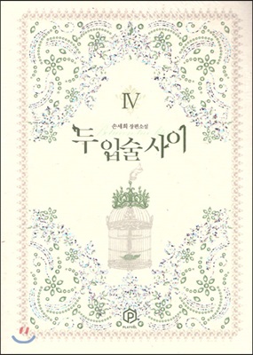 두 입술 사이 :손세희 장편소설
