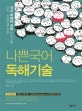 나쁜국어 독해기술 (오직 시험만을 위한 국어 독해력 강화 프로그램)