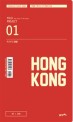 두근두근 홍콩 - 여행을 기록하는 아주 특별한 방법