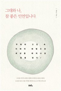 그대와 나, 참 좋은 인연입니다