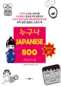 누구나 Japanese 800 : 영어는 덤! 백설공주 편