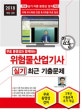 무료 동영상과 함께하는 위험물산업기사 실기 최근 기출문제 (2018,합격으로 통하는 시리즈)