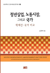 청년실업, 노동시장, 그리고 국가 : 학제간·국가 비교