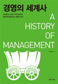 경영의 세계사 : 고대부터 21세기 지식사회까지 알아두면 쓸모있는 경영의 역사