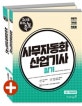 이기적 in 사무자동화 산업기사 필기 미니족보 (2018,무료 동영상+최신 기출문제 10회+CBT 온라인 모의고사)