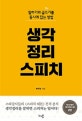 생각정리스피치 (말하기와 글쓰기를 동시에 잡는 방법)