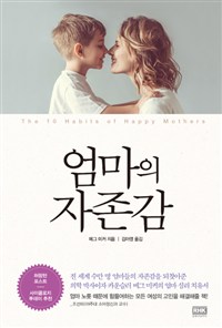 엄마의 자존감