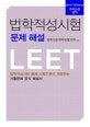 법학적성시험 문제 해설 (2014~2018,추리논증 영역,LEET 법학적성시험 출제 시행기관이 제공하는 기출문제 공식 해설서)