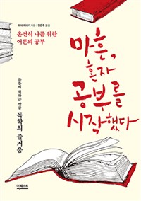 마흔 혼자공부를 시작했다 : 온전히 나를 위한 어른의 공부|틈틈이 원하는 만큼 독학의 즐거움