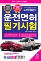 운전면허 필기시험 (2018)