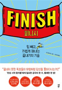 피니시 : 힘 빼고, 가볍게 해내는 끝내기의 기술