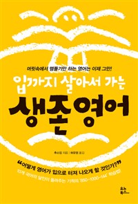 입까지 살아서 가는 생존 영어 : 머릿속에서 맴돌기만 하는 영어는 이제 그만!