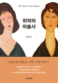 위작의 미술사 (미술사를 뒤흔든 가짜 그림 이야기)