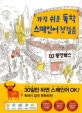 가장 쉬운 독학 스페인어 첫걸음