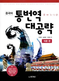 (중국어) 통번역 대공략 =Chinese-Korean translation tactics