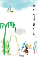우리 속에 울이 있다 : 박방희 동시조집