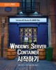 Windows server container 시작하기 : windows와 docker의 새로운 만남