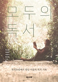 모두의 독서 : 독서모임에서 만난 이들의 독서 기록