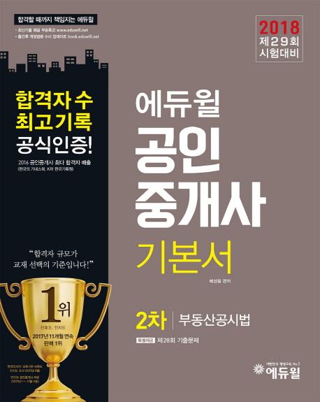 (에듀윌) 공인중개사 2차 기본서  : 부동산공시법 / 배상용 편저