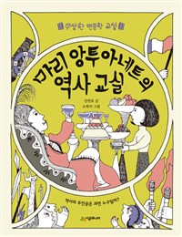 마리 앙투아네트의 역사 교실  : 역사의 주인공은 과연 누구일까?