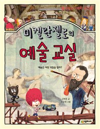 미켈란젤로의예술교실:예술은어떤역할을할까?