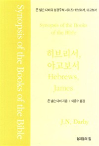 히브리서 야고보서 : 존 넬슨 다비의 성경주석