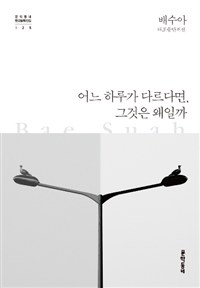 어느 하루가 다르다면, 그것은 왜일까? : 배수아 대표중단편선