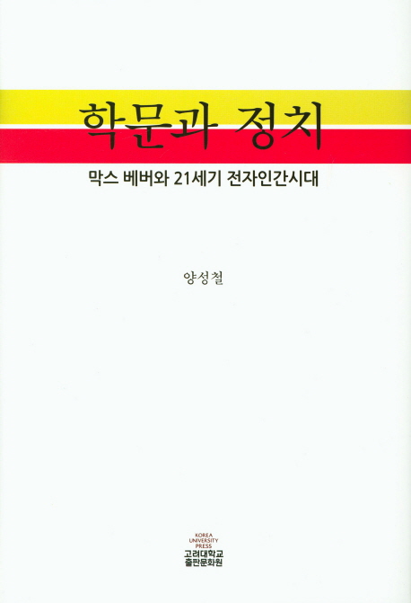 학문과 정치  : 막스 베버와 21세기 전자인간시대