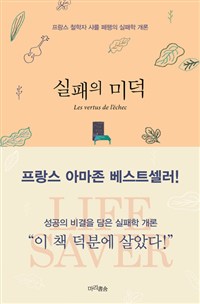 실패의 미덕 : 프랑스 철학자 샤를 페팽의 실패학 개론