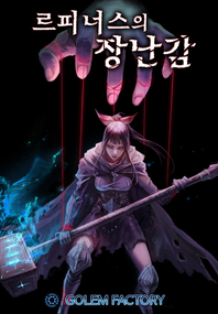 르피너스의 장난감. 5- [전자책]