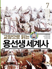 (교양으로읽는)용선생세계사.7,격변하는세계2-에스파냐의부상,명나라,일본의전국시대