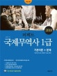 퍼펙트 국제무역사 1급 기본이론+문제 (국제무역사 2급,무역영어 1급 동시대비,2018)