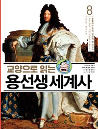 (교양으로 읽는)용선생 세계사. 8: 분출하는 유럽, 정점에 선 아시아-절대 왕정, 과학 혁명과 계몽주의, 청나라, 에도 막부 