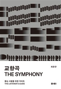 교향곡 : 듣는 사람을 위한 가이드 = (The)symphony : the listener's guide / 최은규 지음