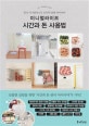 미니멀라이프 시간과 돈 사용법 (인기 미니멀리스트 27인의 살림 아이디어)