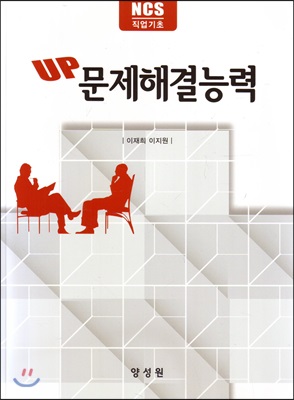 (NCS 직업기초)Up 문제해결능력
