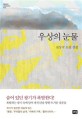 우상의 눈물 : 전상국 소설 전집