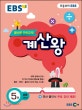 EBS 올바른 연산교재 계산왕 5 (초등 3학년,2019)
