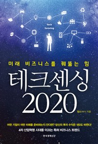 테크센싱 2020 : 미래 비즈니스를 꿰뚫는 힘