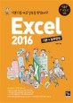 Excel 2016 : 기본+실무완성 : 기본기를 깨고 실무를 완성하자!