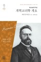 개혁교의학 개요 / 헤르만 바빙크 [지음] ; 원광연 옮김.