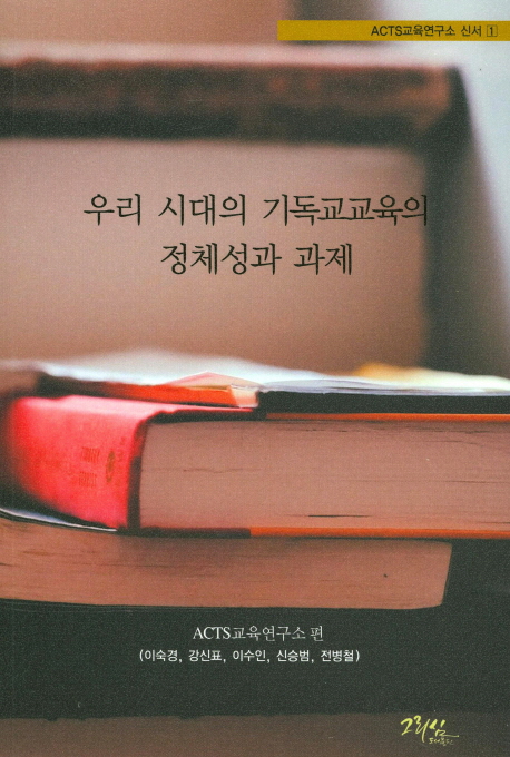 우리 시대 기독교교육의 정체성과 과제