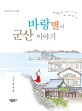 바랑별의 군산 이야기 