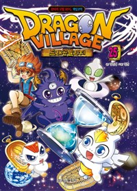 드래곤 빌리지 = Dragon village : 판타지 모험 RPG 게임코믹 / 25