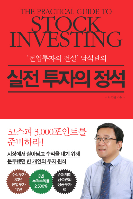 ('전업투자의 전설' 남석관의)실전 투자의 정석 = The Practical guide to stock investing