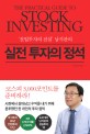 실전 <span>투</span><span>자</span>의 정석 = The Practical guide to stock investing