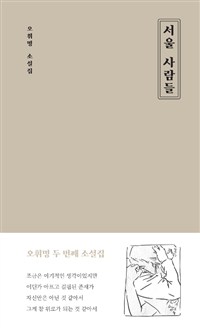 서울 사람들 - [전자책]  : 오휘명 소설집