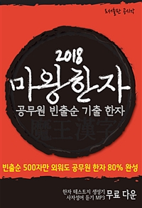 2018 마왕한자 : 공무원 빈출순 기출한자