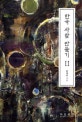한국 사람 만들기 2 (제3부 친일개화파)