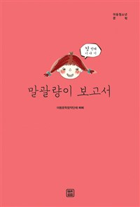 말괄량이 보고서 : 첫 번째 이야기 